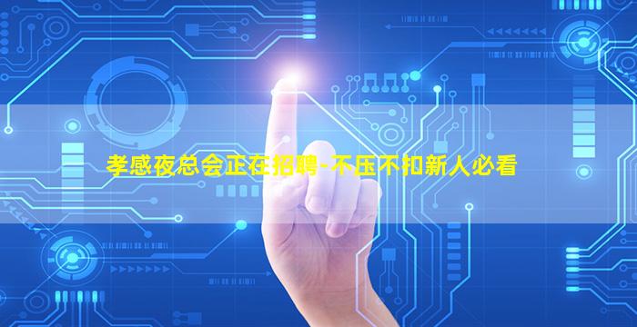 孝感夜总会正在招聘-不压不扣新人必看